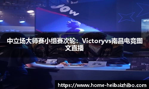 中立场大师赛小组赛次轮：Victoryvs南昌电竞图文直播