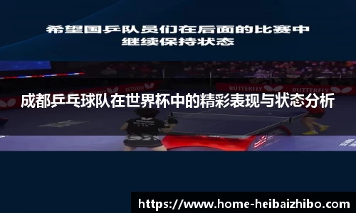 成都乒乓球队在世界杯中的精彩表现与状态分析